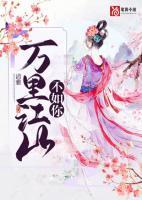 萬里江山不如你