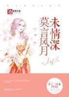 莫言風(fēng)月未情深
