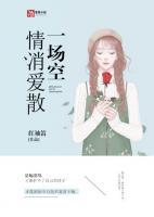 情消愛散一場(chǎng)空