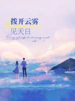 撥開云霧見天日