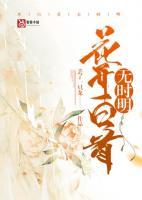 花開白首無時明