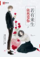 若有來生，依然愛你