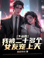 下山后，我被二十多個女友寵上天