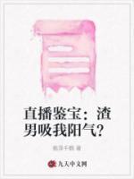 直播鑒寶：渣男吸我陽氣？