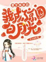 重生換親后，我成了京圈白月光