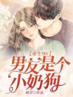 重生90：男友是個小奶狗