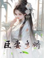臣妻多嬌