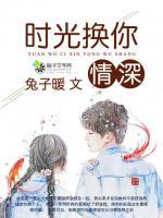 時(shí)光換你情深