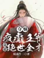 奪嫡：瘋癲王爺竟是絕世全才！