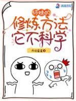 師妹的修煉方法它不科學(xué)
