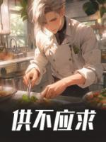 供不應(yīng)求