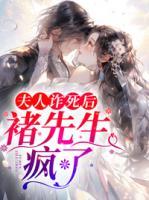 夫人詐死后，褚先生瘋了