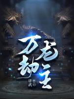 萬劫龍主