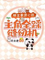 被全家讀心后，主角全踩縫紉機