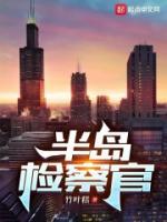 讓你當(dāng)檢察官你去當(dāng)曹賊