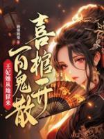 喜棺開，百鬼散，王妃她從地獄來