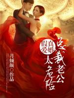 真婚假愛，總裁老公太危險(xiǎn)