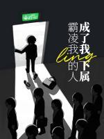 霸凌我的人成了我的下屬