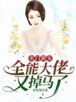 名門(mén)驕女：全能大佬又掉馬了