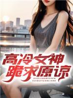 高冷女神跪求原諒