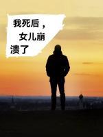我死后，女兒崩潰了