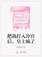 把我打入冷宮后，皇上瘋了