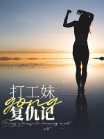打工妹復(fù)仇記