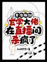 專治販劍，玄學(xué)大佬在直播間殺瘋了
