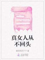 真女人從不回頭