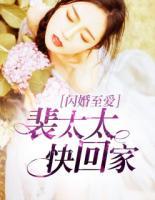 閃婚至愛(ài)：裴太太快回家