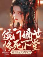 侯門(mén)嫡女慘死下堂，重生后大殺四方