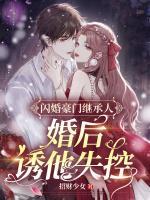 閃婚豪門繼承人，婚后誘他失控
