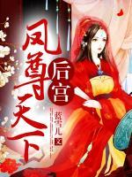 后宮：鳳尊天下
