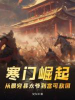 寒門崛起：從最窮縣太爺?shù)礁豢蓴硣?guó)