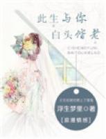 此生與你，白頭偕老