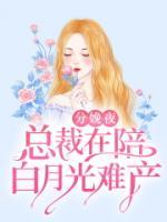 分娩夜，總裁在陪白月光難產(chǎn)