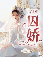 囚嬌
