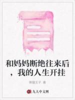 和媽媽斷絕往來后，我的人生開掛