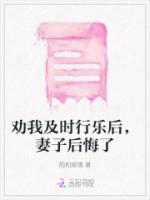 勸我及時行樂后，妻子后悔了