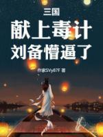 三國：獻(xiàn)上毒計，劉備懵逼了！