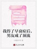 我得了早衰癥后，男友成了頂流