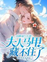 閃婚豪門大佬，夫人馬甲藏不住了