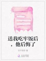 送我吃牢飯后，他后悔了