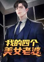 我的四個(gè)美女老婆