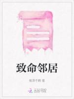 致命鄰居