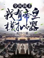 全民國(guó)主：我有帝皇模擬器