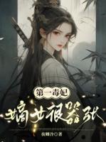 第一毒妃：嫡女很囂張