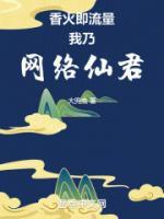香火即流量，我乃網(wǎng)絡(luò)仙君
