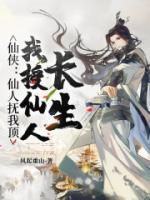 仙俠：仙人撫我頂，我授仙人長生