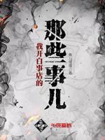 我開(kāi)白事店的那些事兒